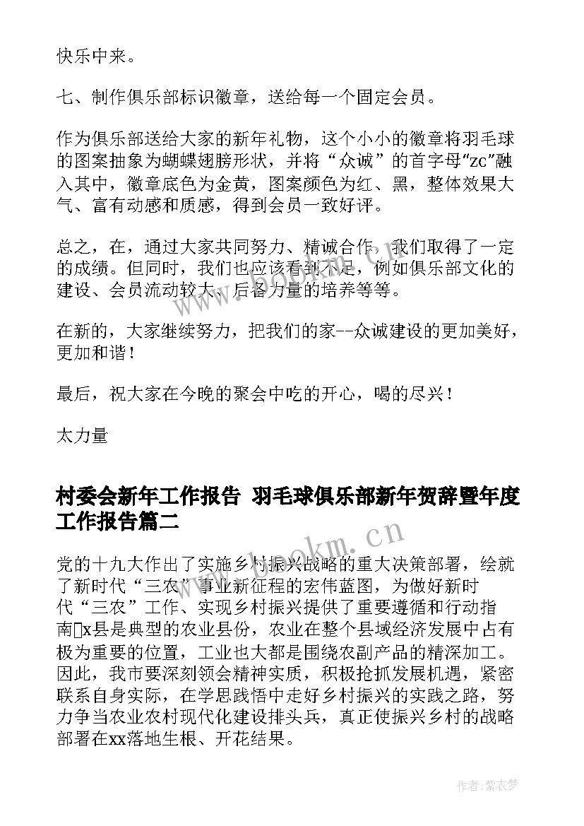 村委会新年工作报告 羽毛球俱乐部新年贺辞暨年度工作报告(实用5篇)