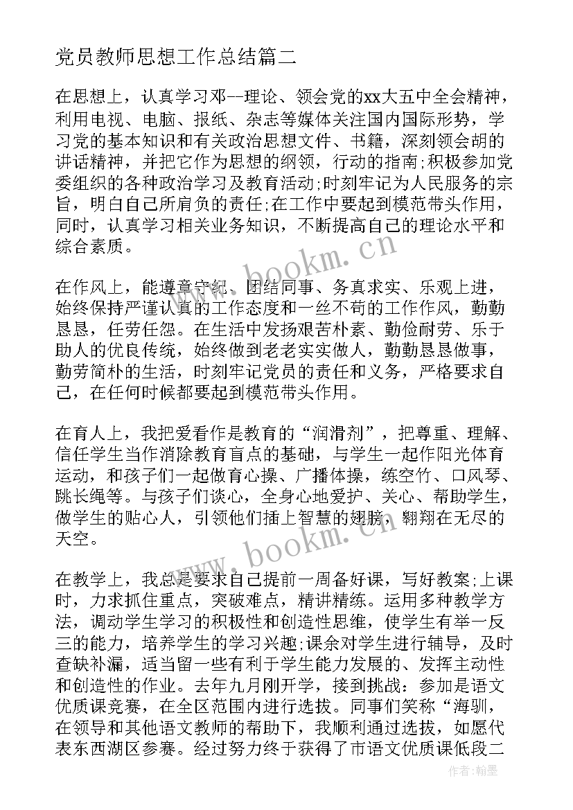 2023年党员教师思想工作总结(汇总10篇)