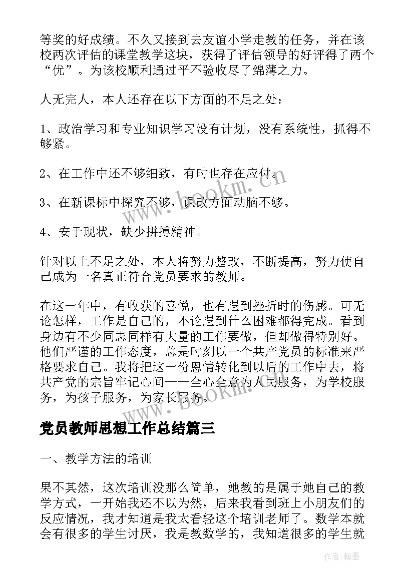 2023年党员教师思想工作总结(汇总10篇)