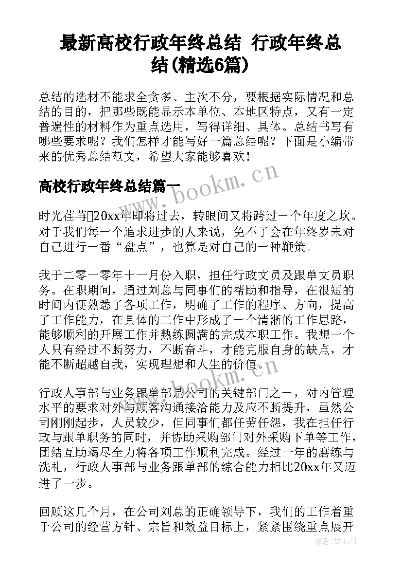 最新高校行政年终总结 行政年终总结(精选6篇)