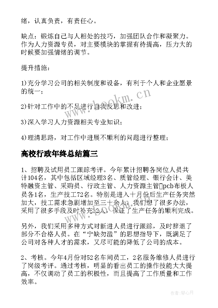 最新高校行政年终总结 行政年终总结(精选6篇)