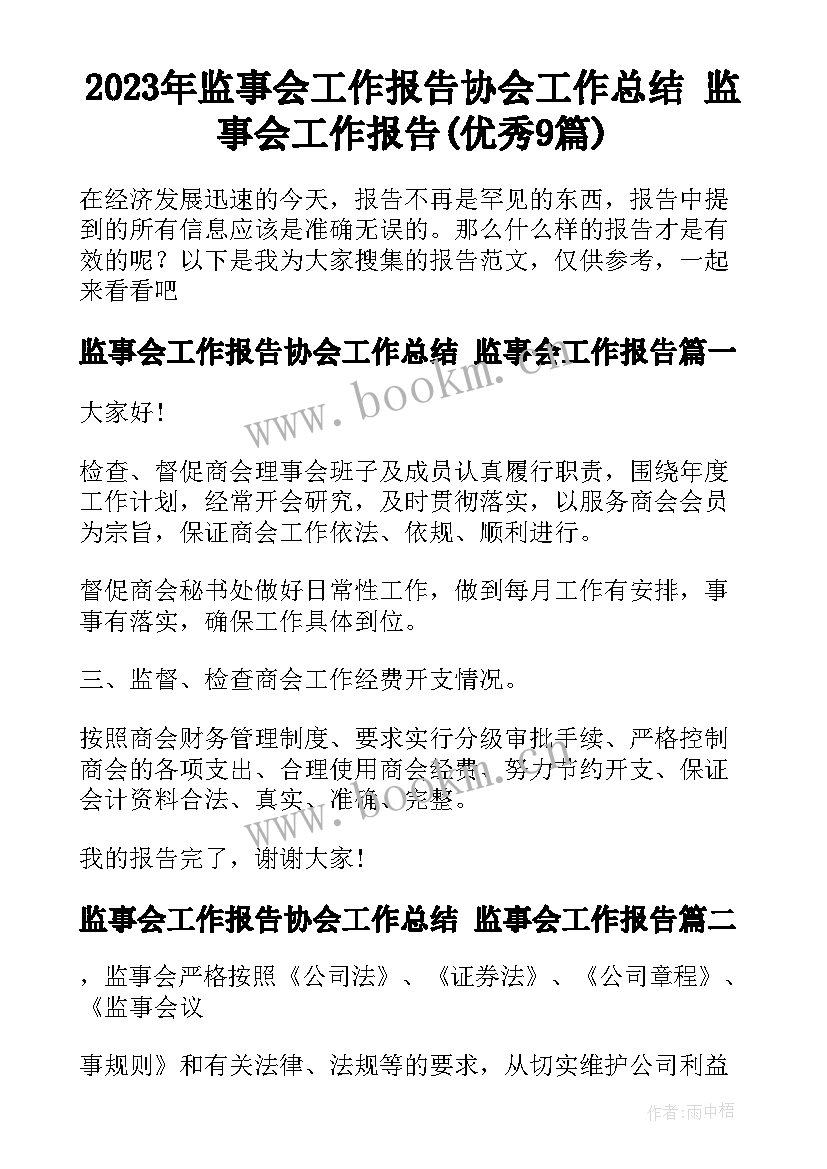 2023年监事会工作报告协会工作总结 监事会工作报告(优秀9篇)