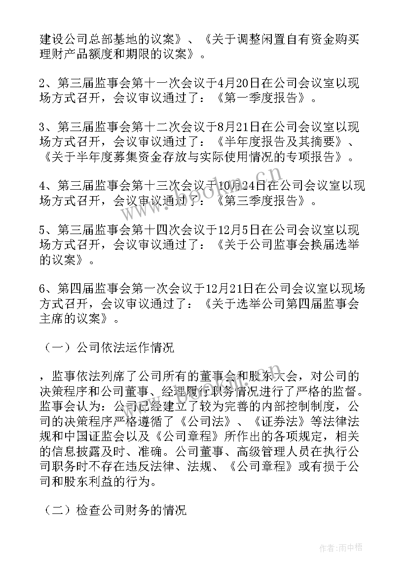 2023年监事会工作报告协会工作总结 监事会工作报告(优秀9篇)