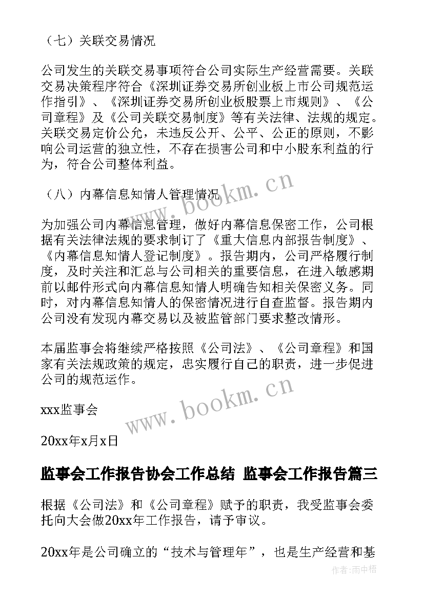 2023年监事会工作报告协会工作总结 监事会工作报告(优秀9篇)