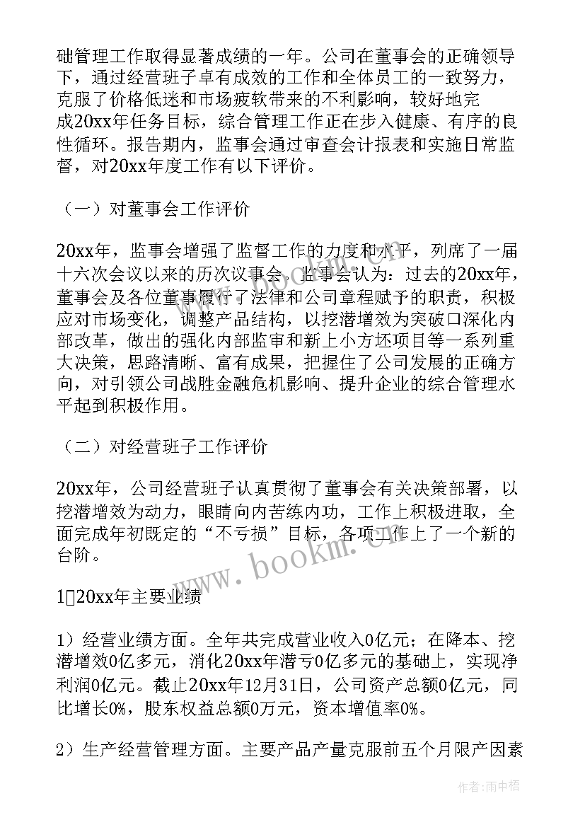 2023年监事会工作报告协会工作总结 监事会工作报告(优秀9篇)