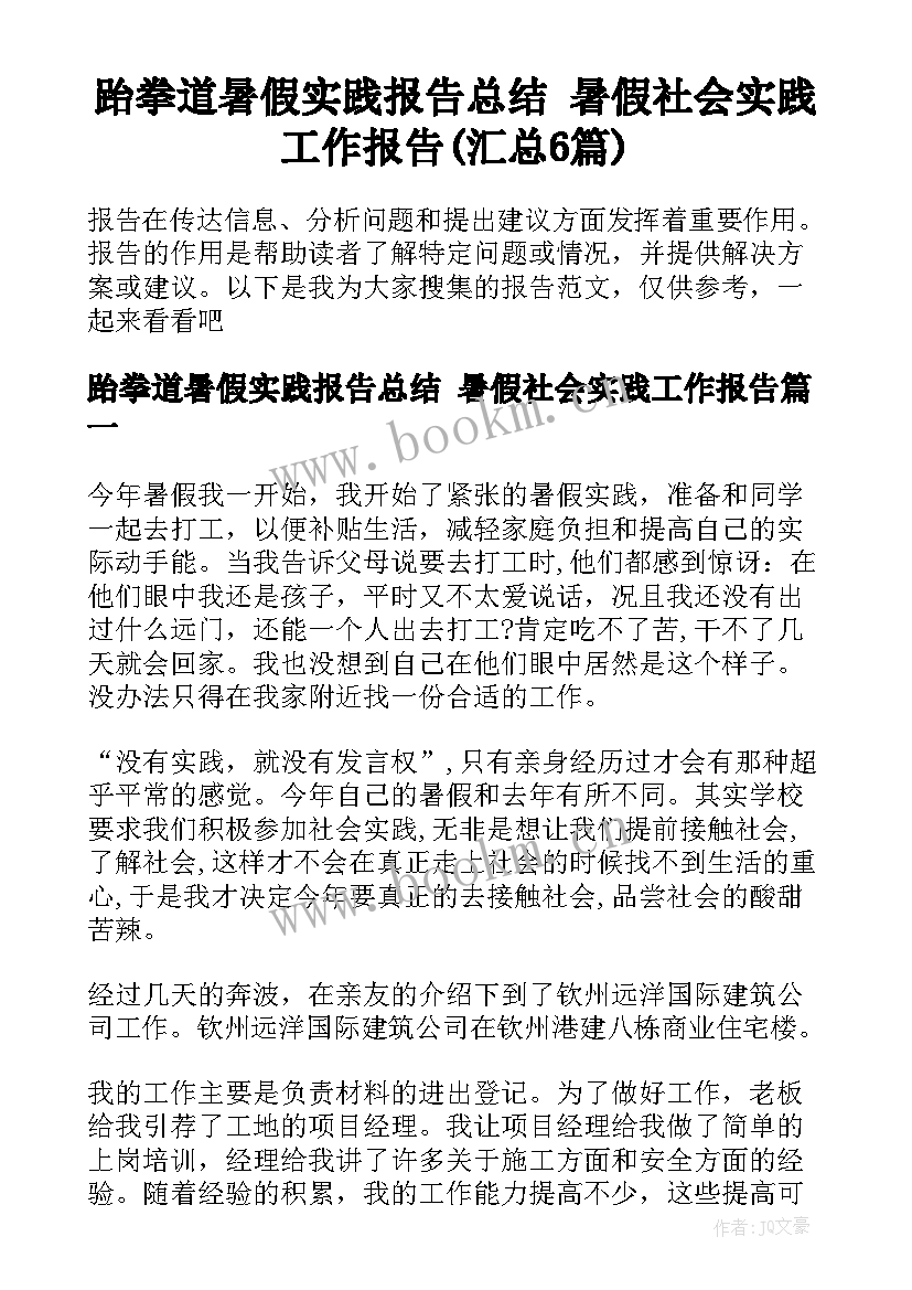 跆拳道暑假实践报告总结 暑假社会实践工作报告(汇总6篇)