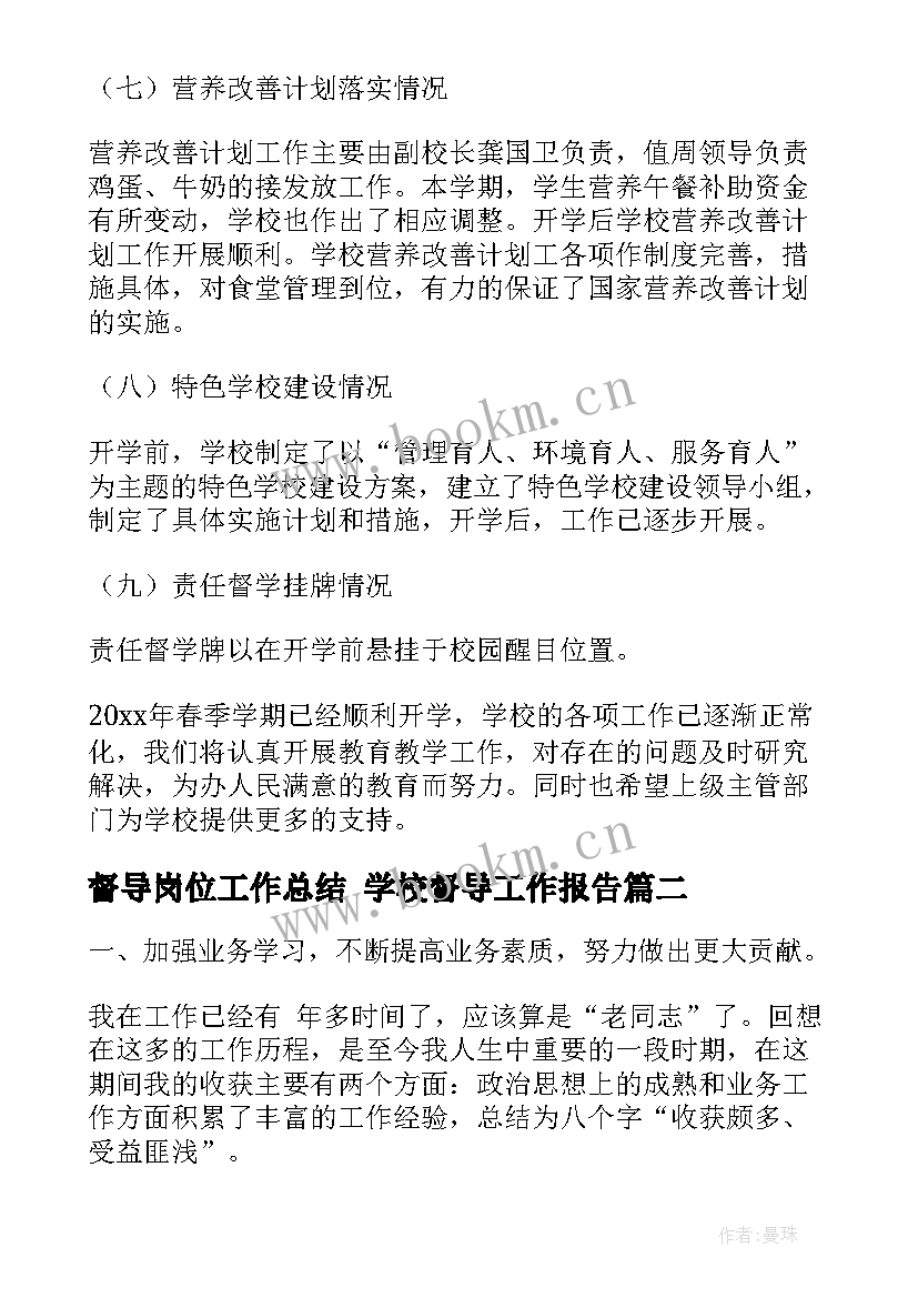 最新督导岗位工作总结 学校督导工作报告(精选5篇)