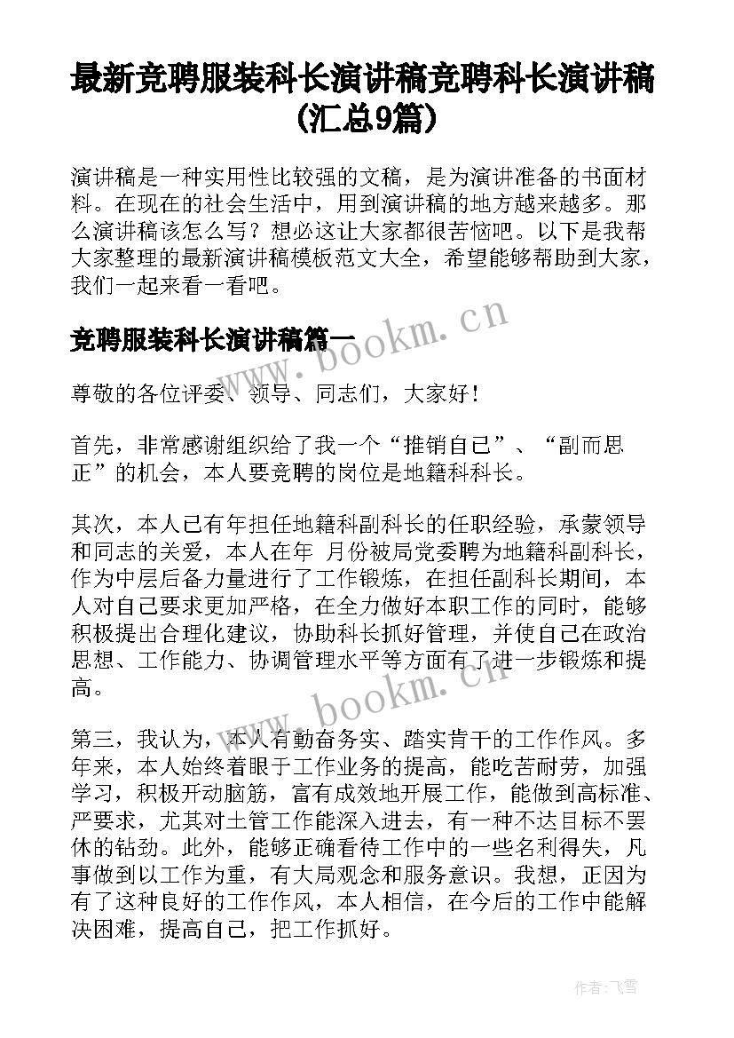 最新竞聘服装科长演讲稿 竞聘科长演讲稿(汇总9篇)