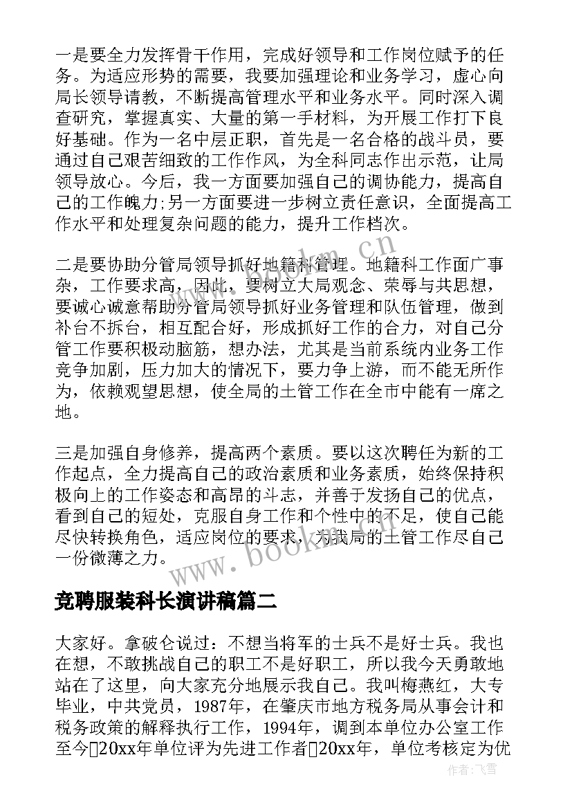 最新竞聘服装科长演讲稿 竞聘科长演讲稿(汇总9篇)