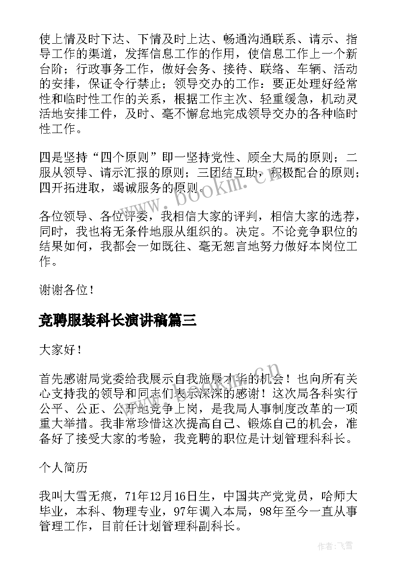 最新竞聘服装科长演讲稿 竞聘科长演讲稿(汇总9篇)