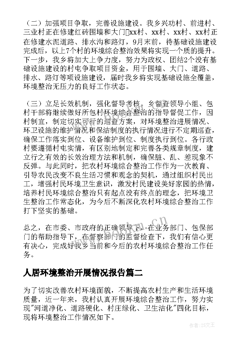 最新人居环境整治开展情况报告 人居环境整治工作报告(模板6篇)