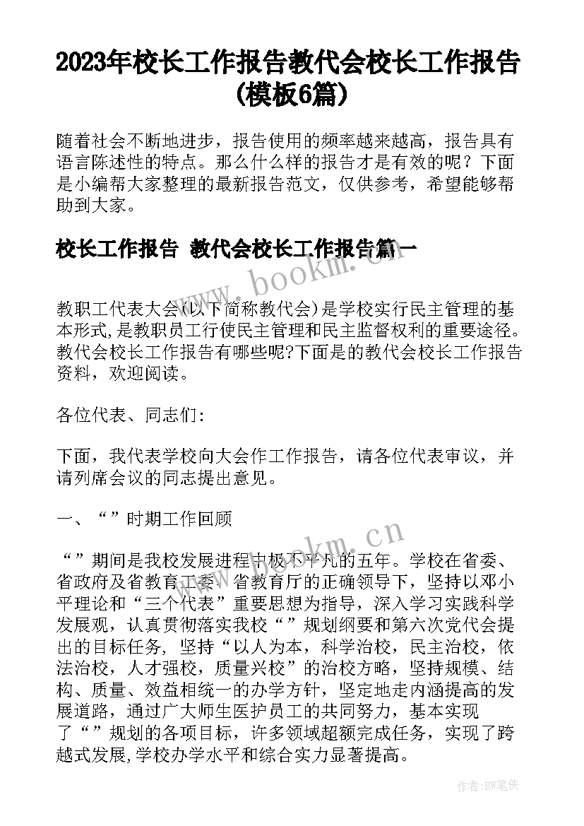 2023年校长工作报告 教代会校长工作报告(模板6篇)