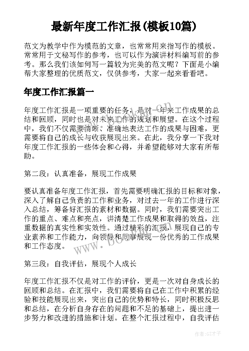 最新年度工作汇报(模板10篇)