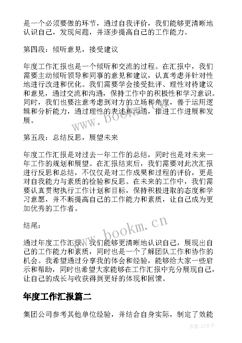 最新年度工作汇报(模板10篇)