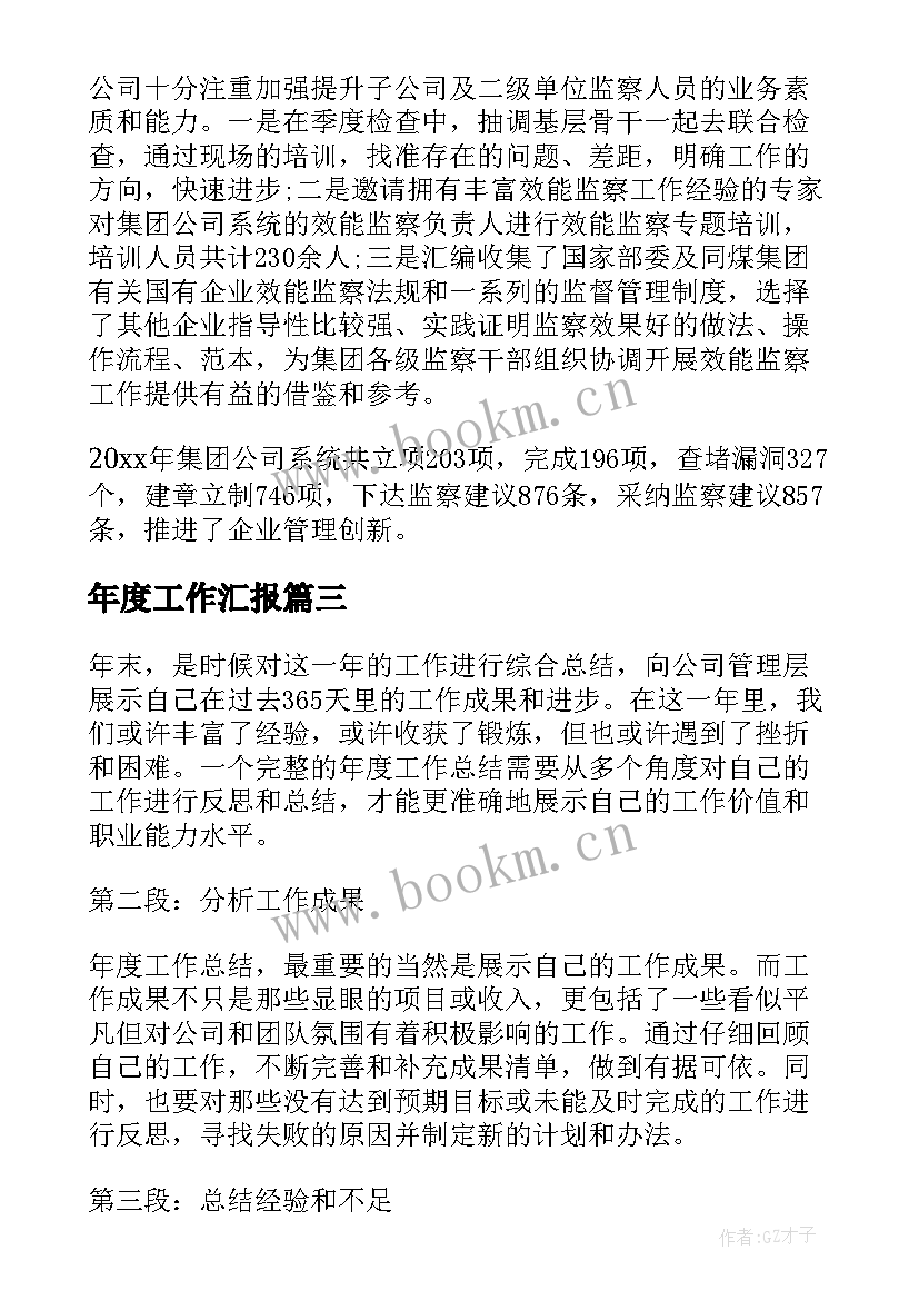 最新年度工作汇报(模板10篇)