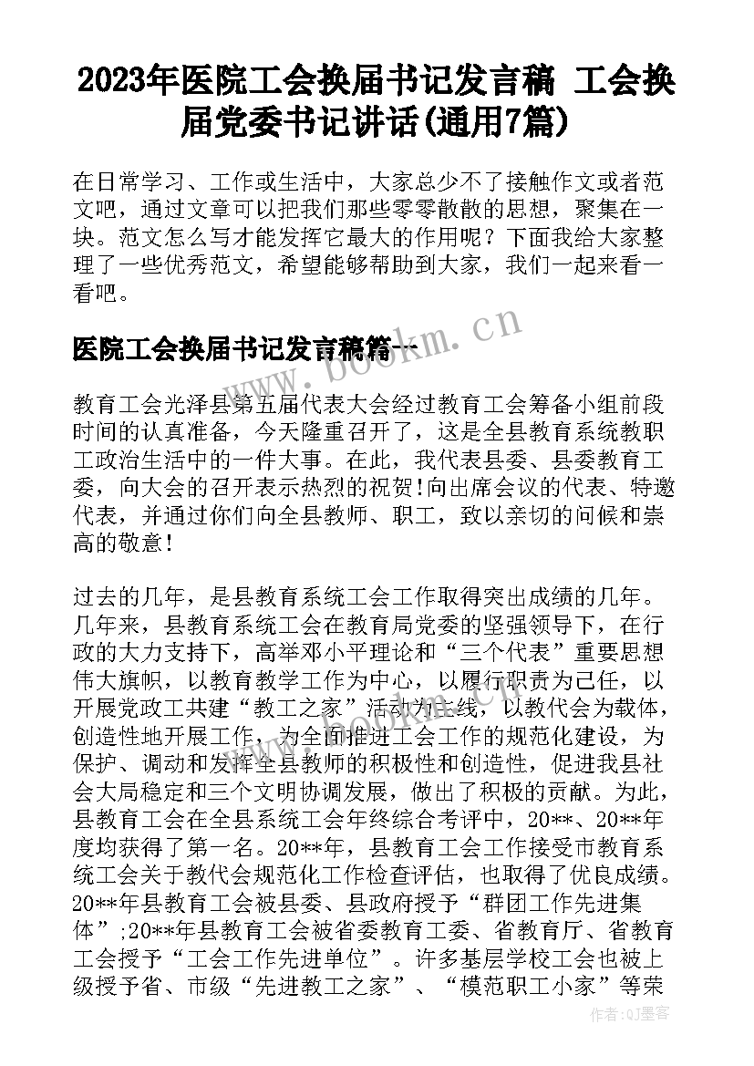 2023年医院工会换届书记发言稿 工会换届党委书记讲话(通用7篇)