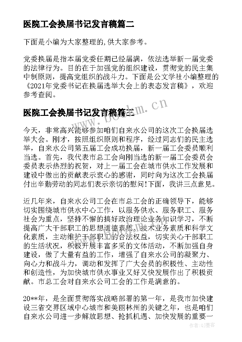 2023年医院工会换届书记发言稿 工会换届党委书记讲话(通用7篇)