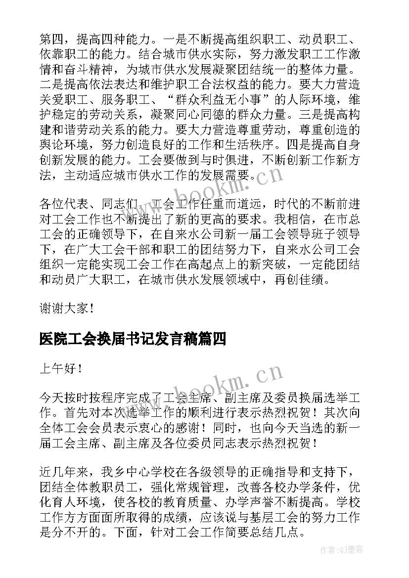 2023年医院工会换届书记发言稿 工会换届党委书记讲话(通用7篇)