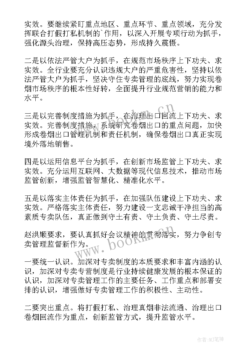 2023年烟草工作会议工作报告体会 全国烟草专卖管理工作会议总结(精选8篇)