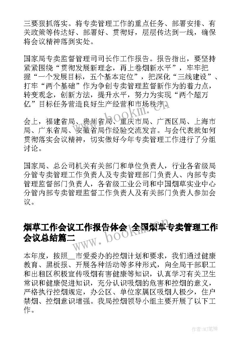 2023年烟草工作会议工作报告体会 全国烟草专卖管理工作会议总结(精选8篇)