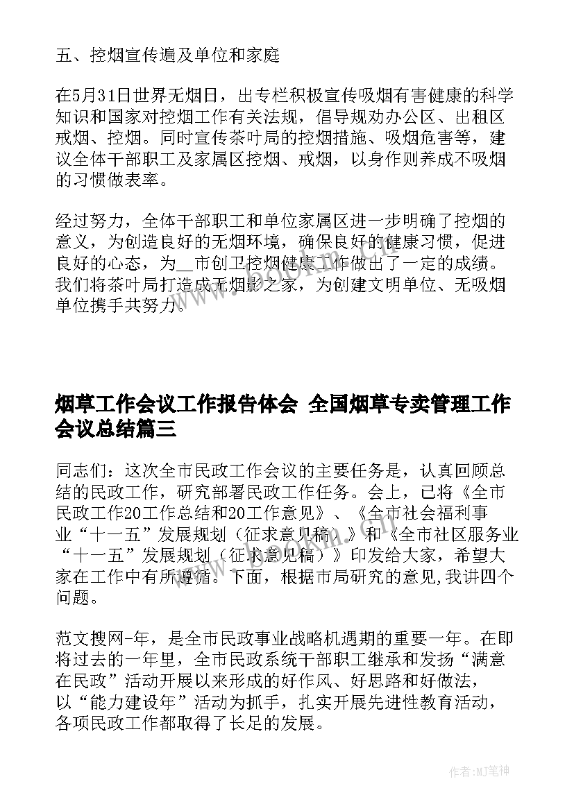 2023年烟草工作会议工作报告体会 全国烟草专卖管理工作会议总结(精选8篇)