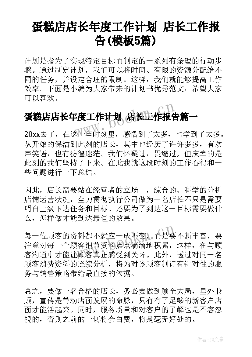 蛋糕店店长年度工作计划 店长工作报告(模板5篇)