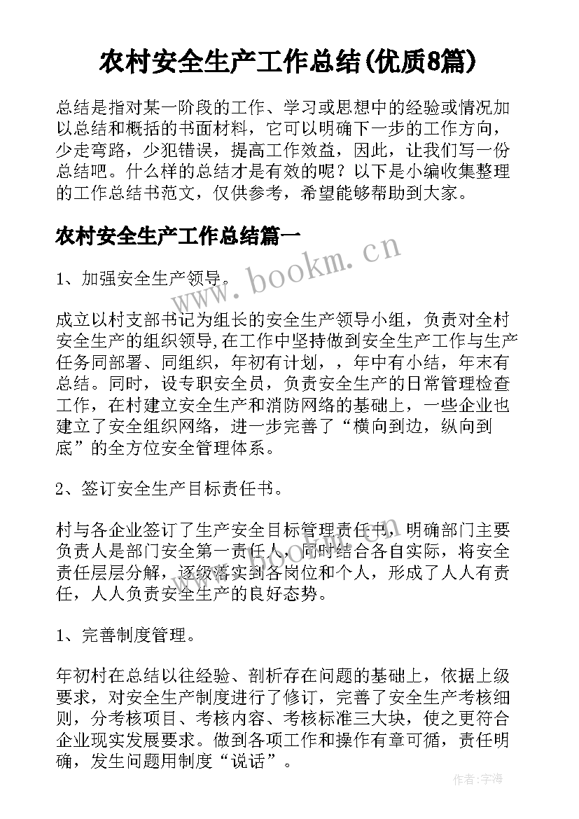 农村安全生产工作总结(优质8篇)