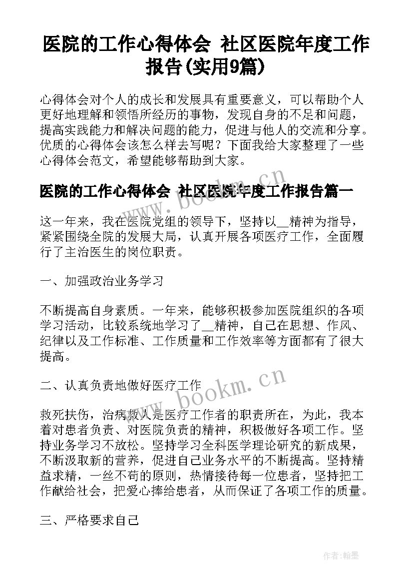 医院的工作心得体会 社区医院年度工作报告(实用9篇)