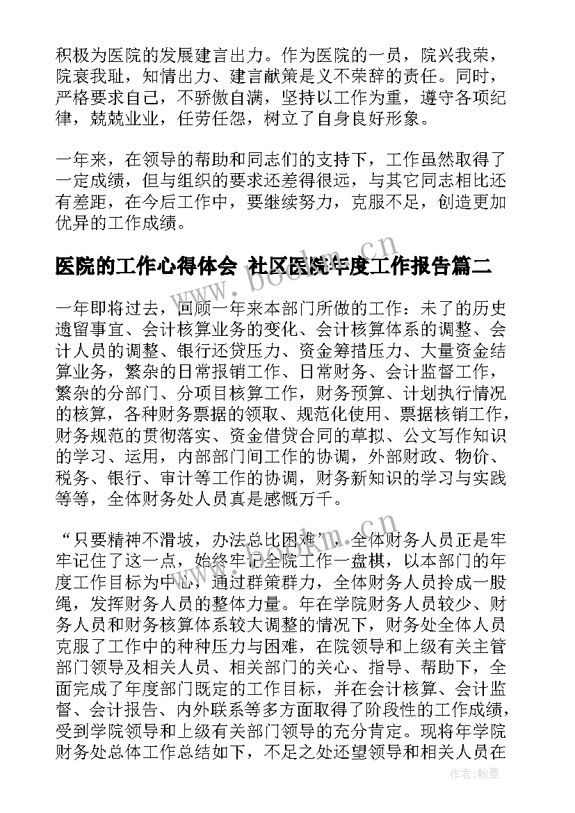 医院的工作心得体会 社区医院年度工作报告(实用9篇)