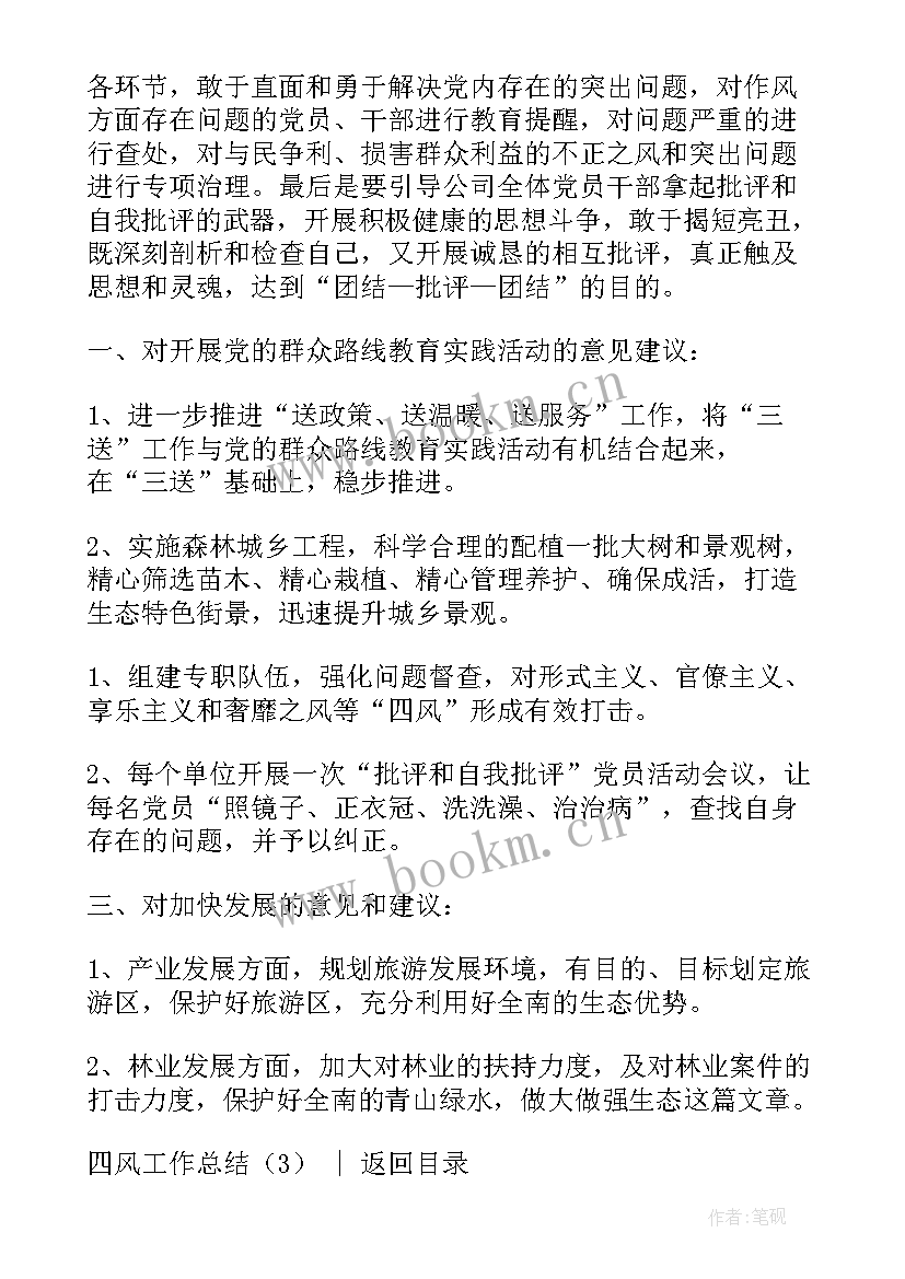 最新纠四风工作总结 四风工作总结(精选10篇)