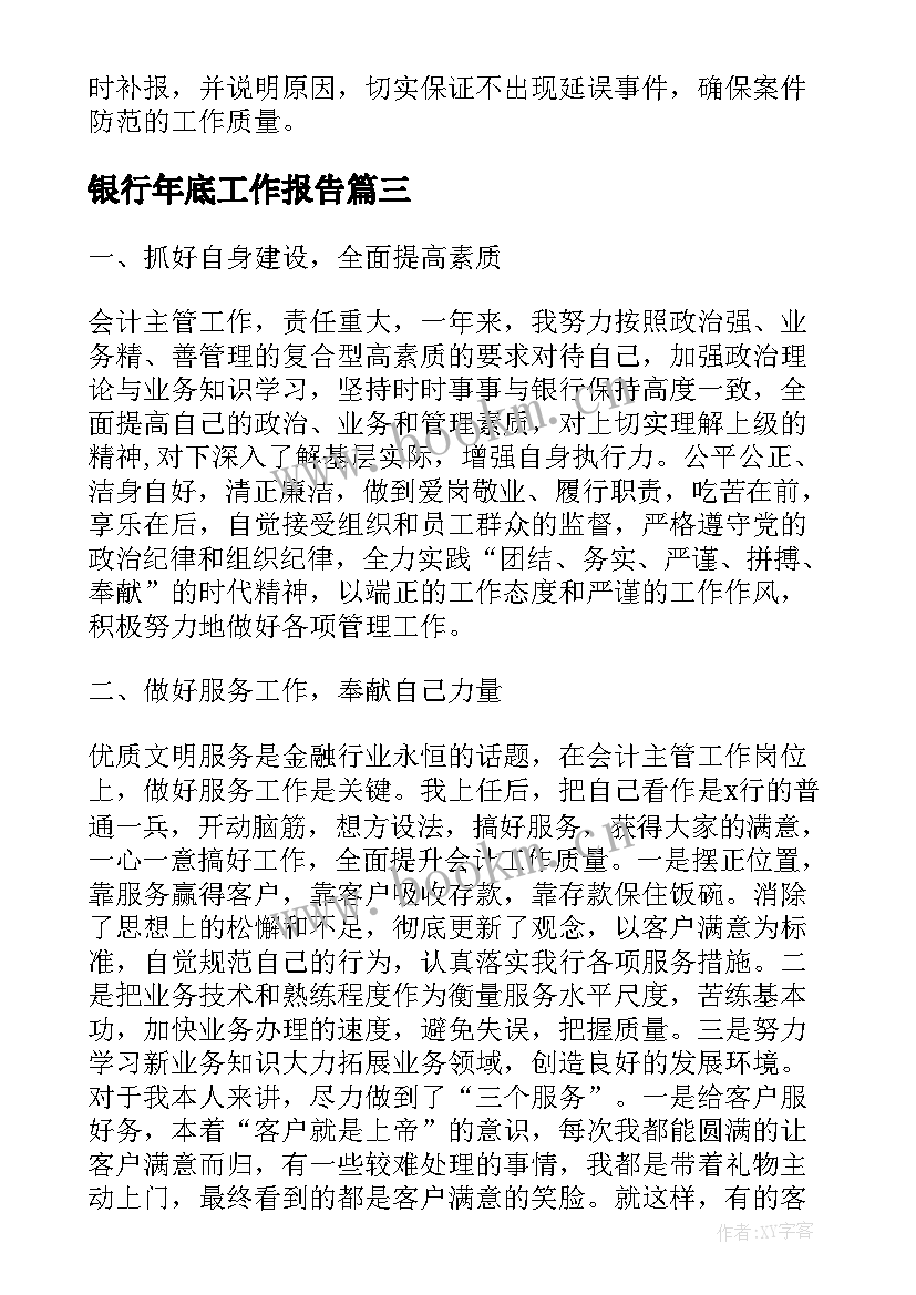 最新银行年底工作报告(优质5篇)