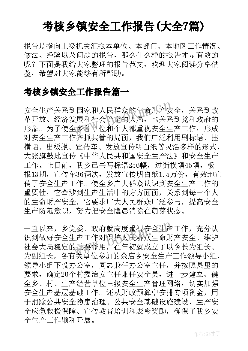 考核乡镇安全工作报告(大全7篇)