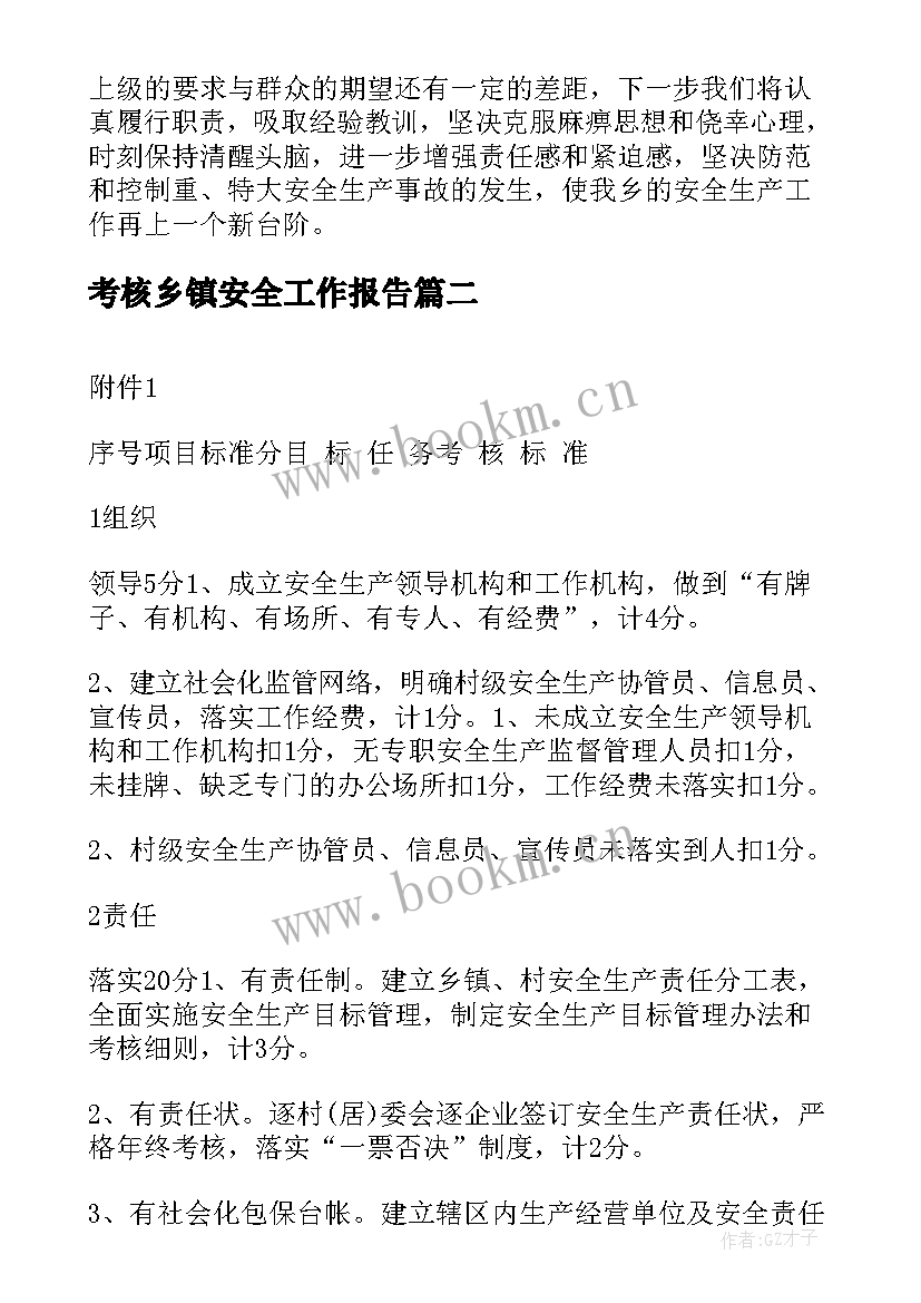 考核乡镇安全工作报告(大全7篇)