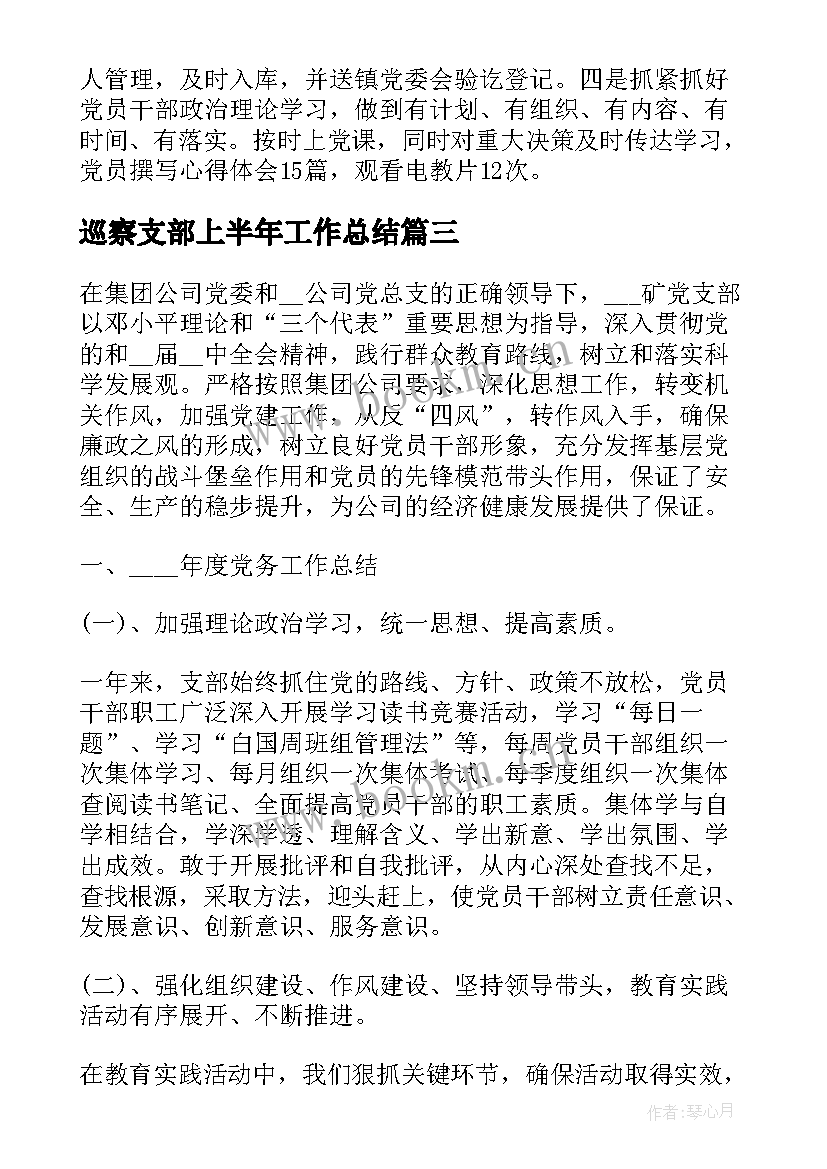 2023年巡察支部上半年工作总结(优质5篇)