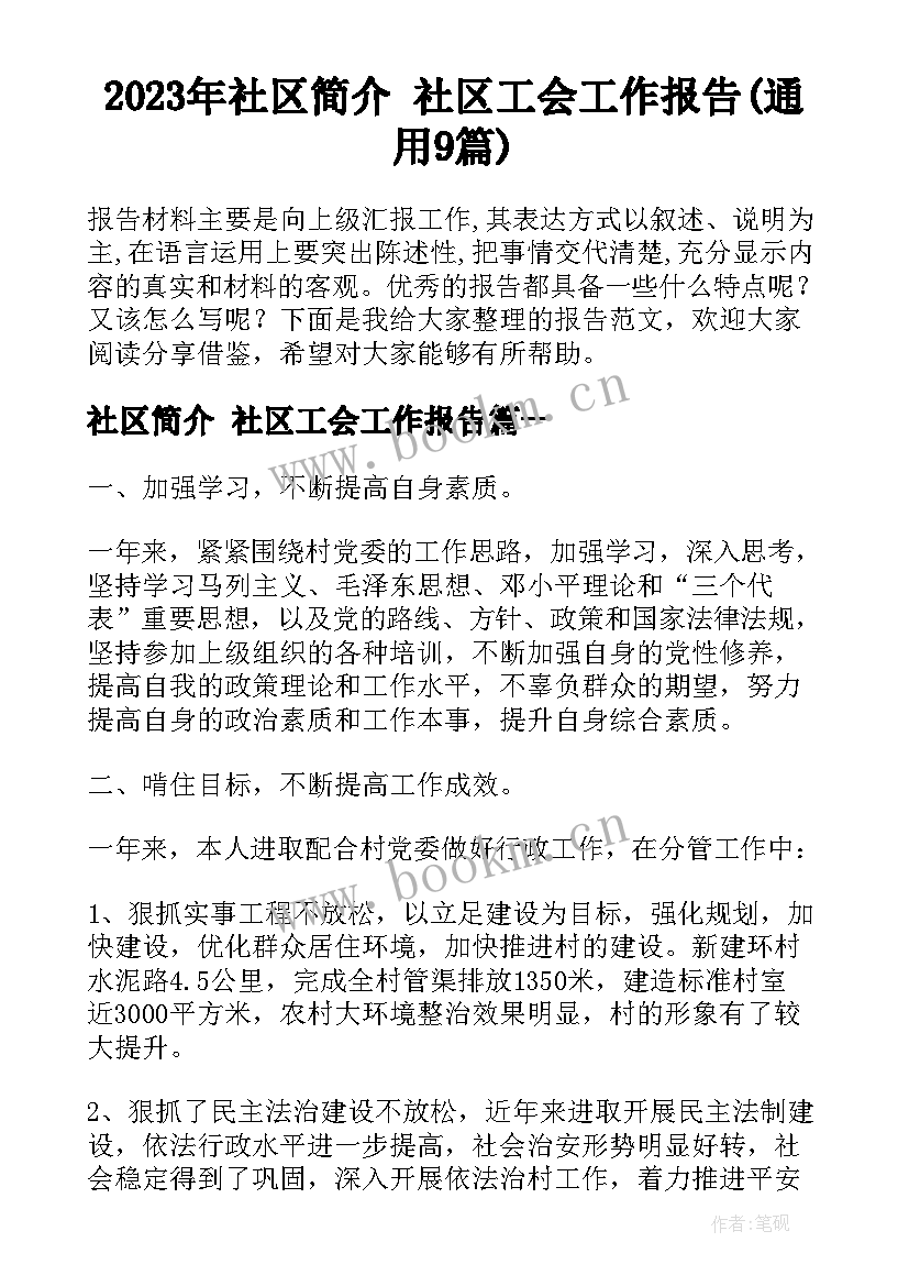 2023年社区简介 社区工会工作报告(通用9篇)