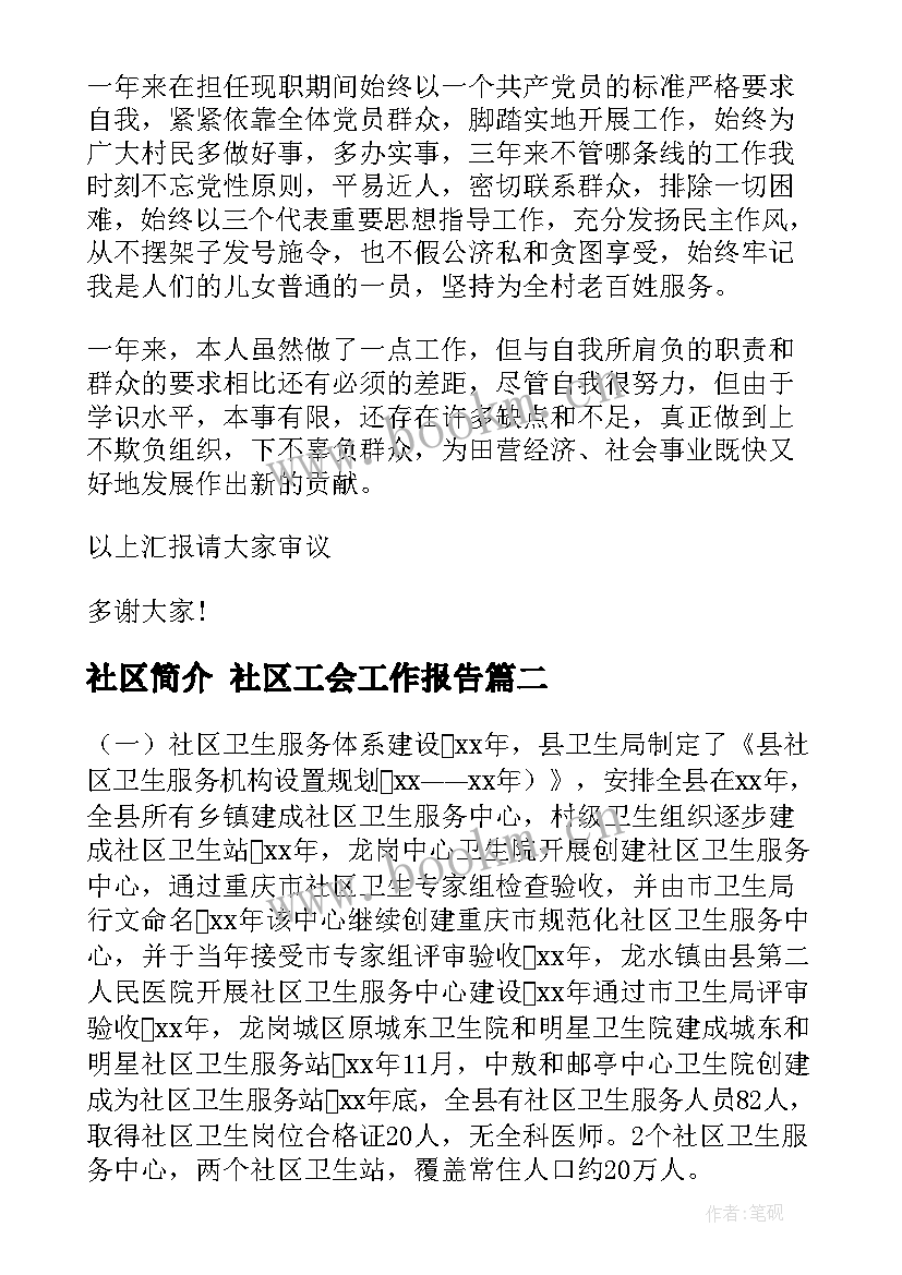 2023年社区简介 社区工会工作报告(通用9篇)