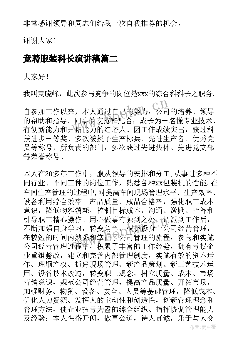 最新竞聘服装科长演讲稿 竞聘科长演讲稿(通用6篇)