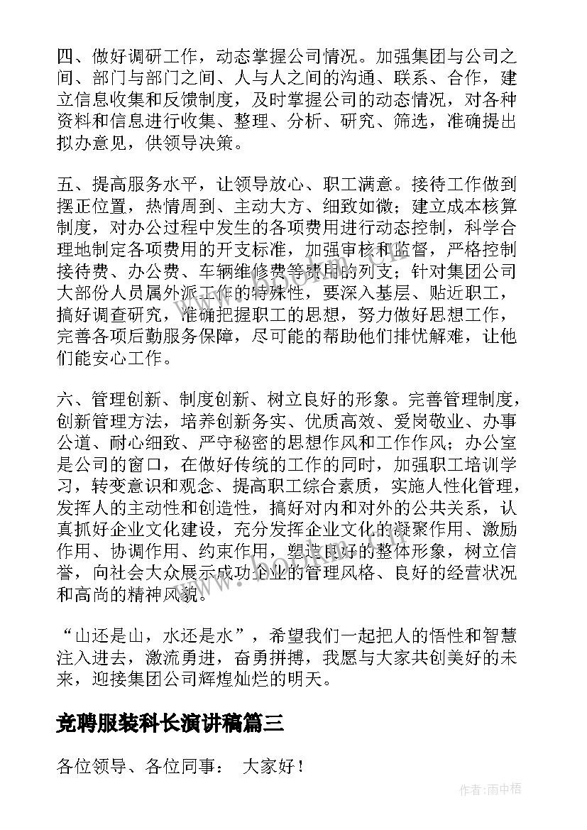 最新竞聘服装科长演讲稿 竞聘科长演讲稿(通用6篇)