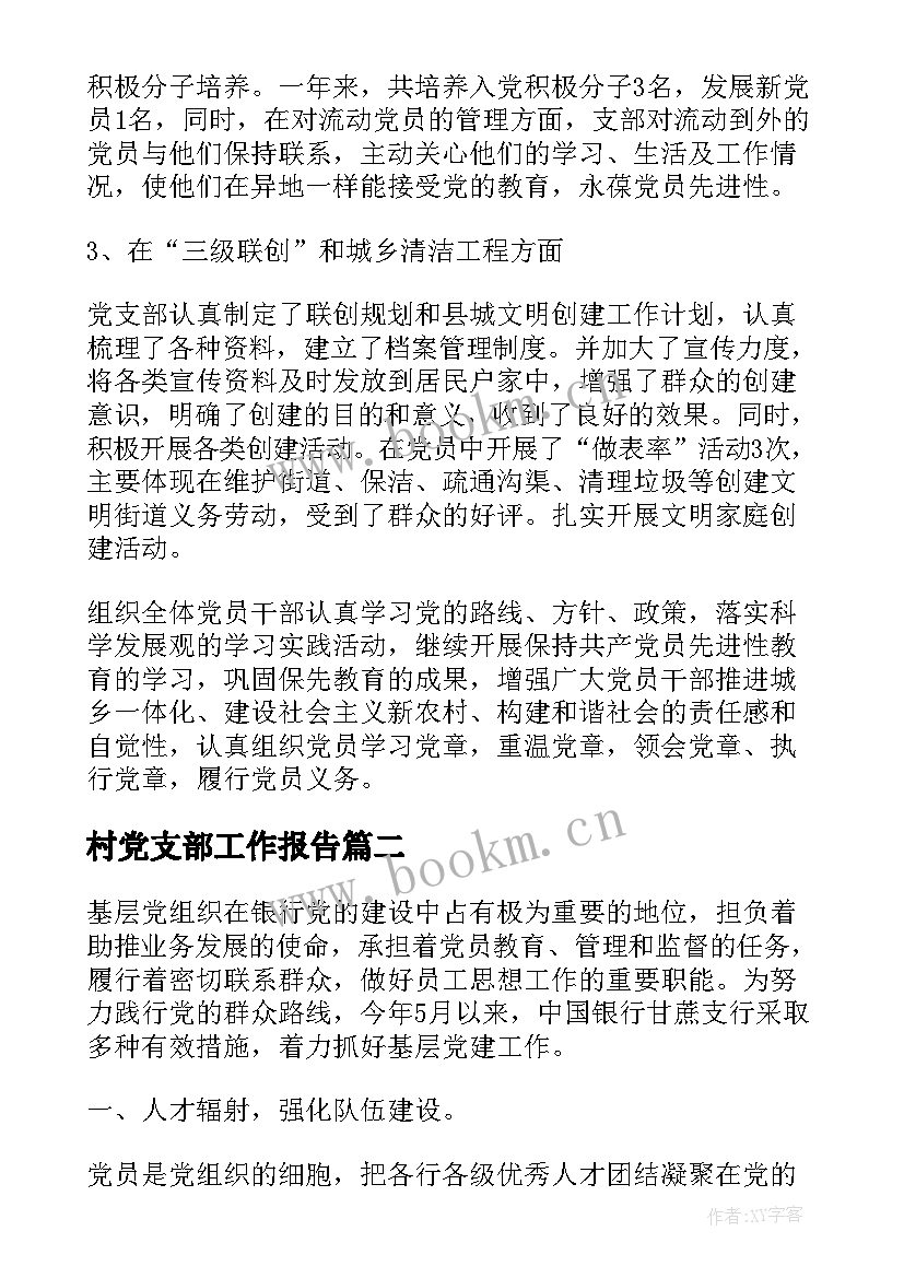 最新村党支部工作报告 党支部工作报告(实用9篇)