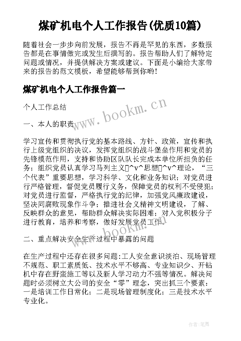 煤矿机电个人工作报告(优质10篇)