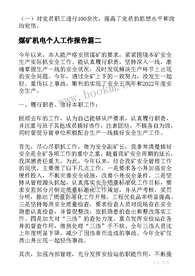 煤矿机电个人工作报告(优质10篇)