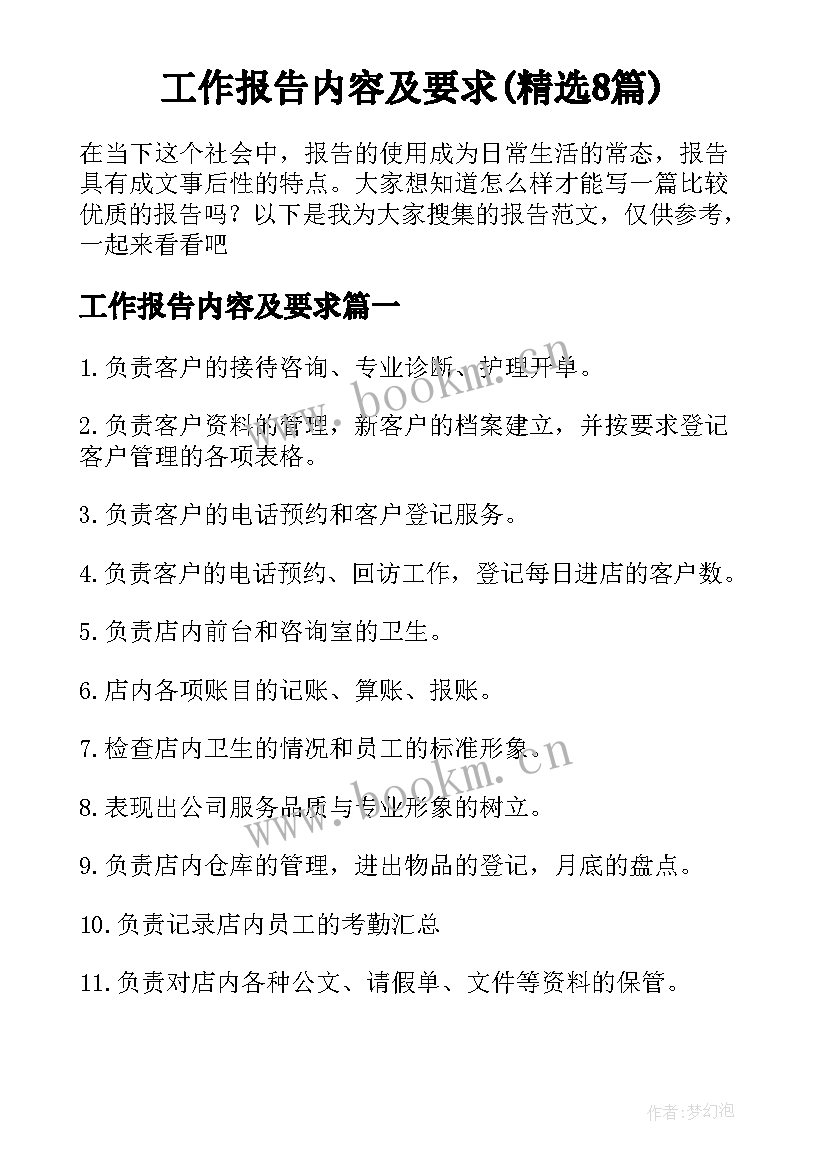 工作报告内容及要求(精选8篇)