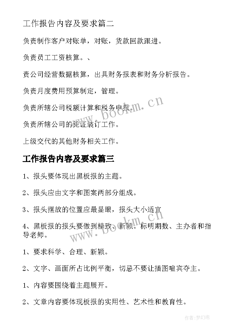 工作报告内容及要求(精选8篇)