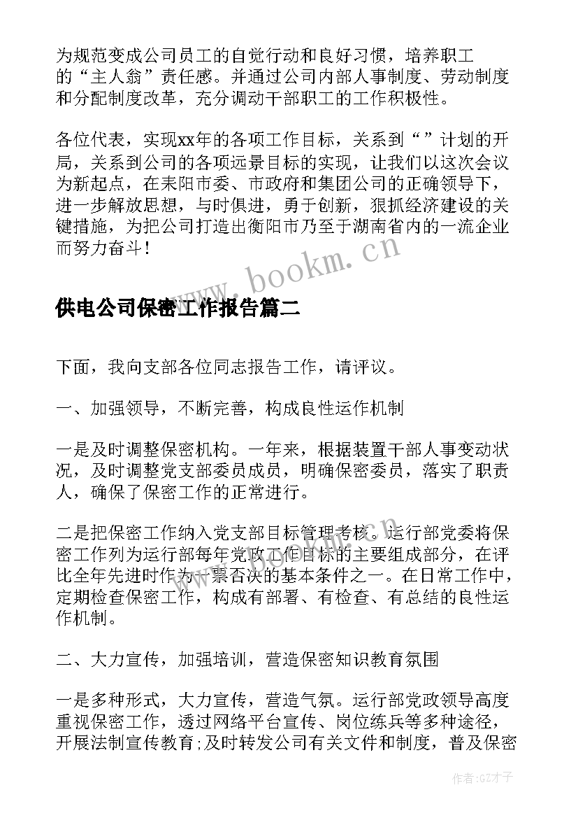 最新供电公司保密工作报告(汇总5篇)