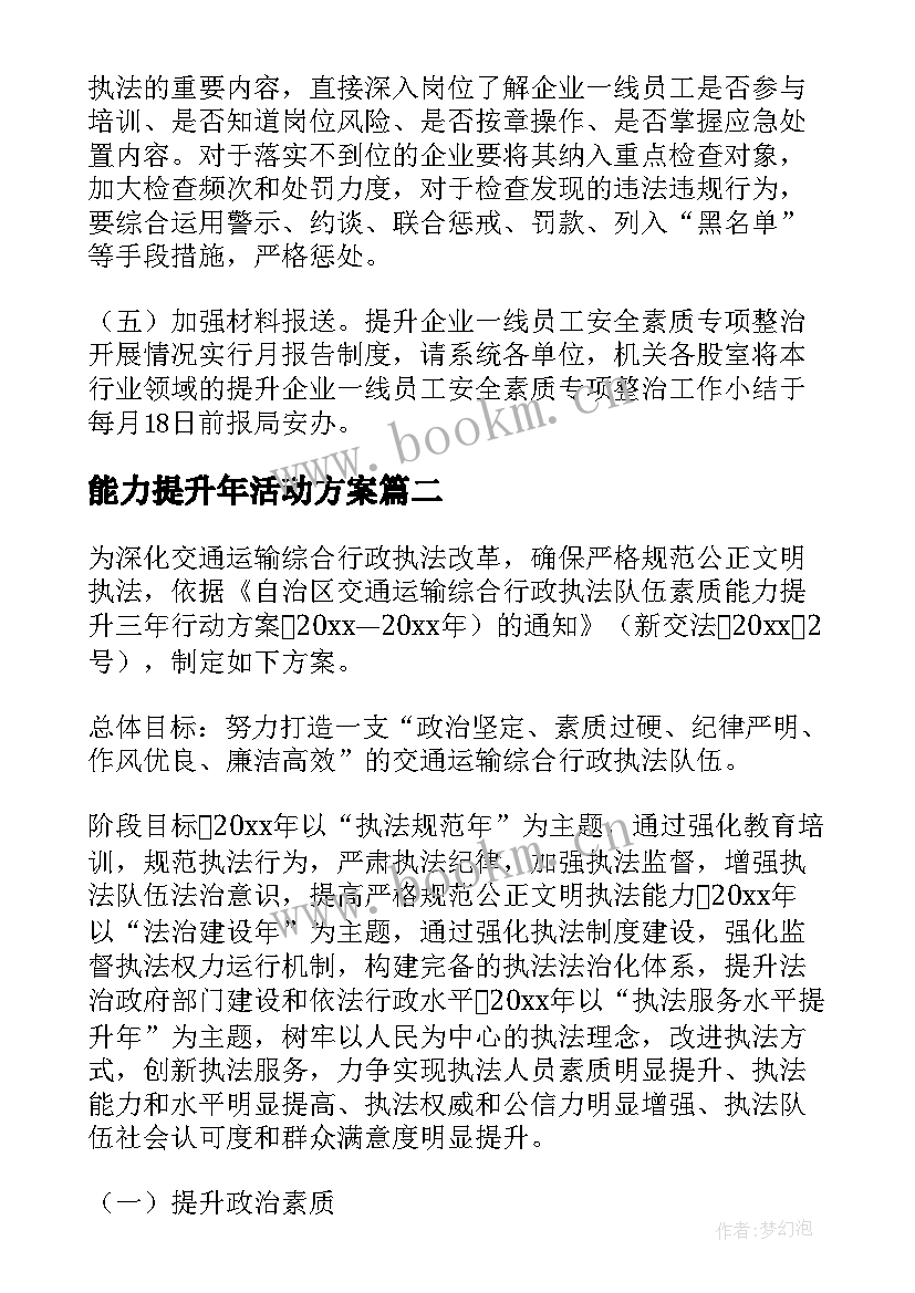 最新能力提升年活动方案(模板9篇)