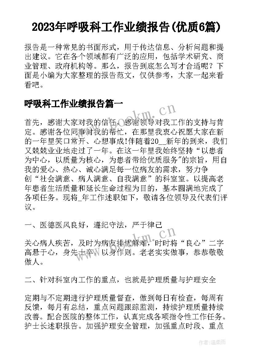 2023年呼吸科工作业绩报告(优质6篇)