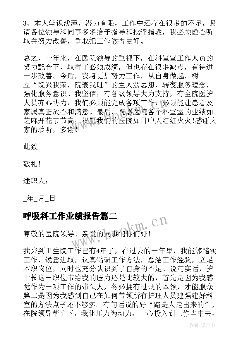 2023年呼吸科工作业绩报告(优质6篇)