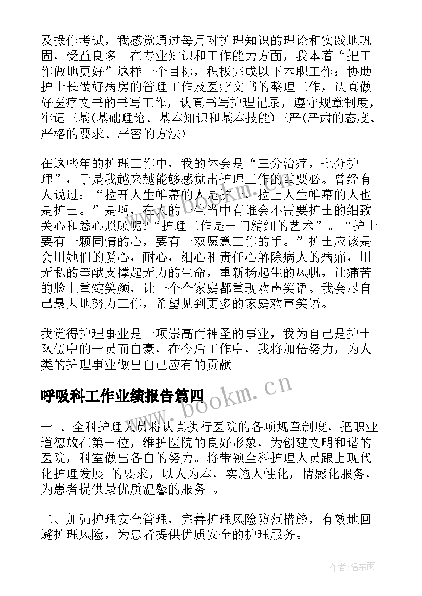 2023年呼吸科工作业绩报告(优质6篇)