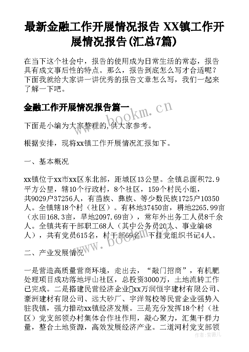 最新金融工作开展情况报告 XX镇工作开展情况报告(汇总7篇)