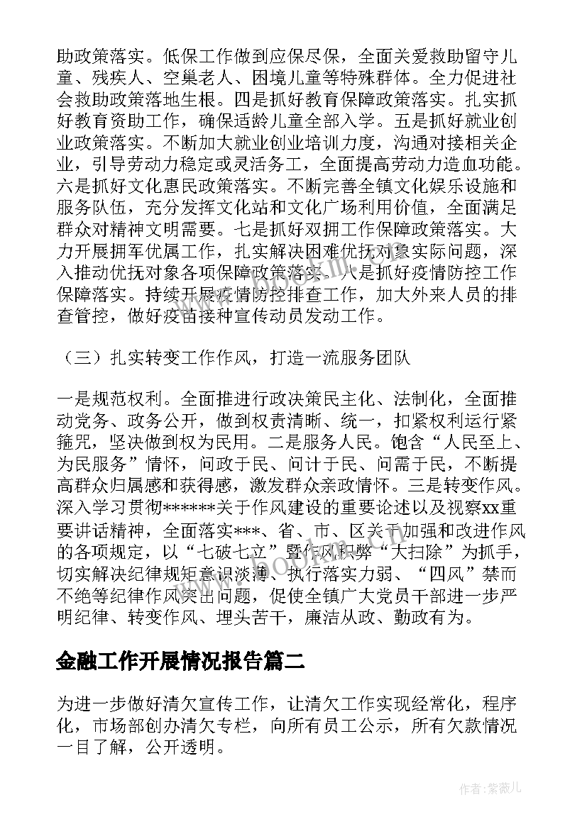 最新金融工作开展情况报告 XX镇工作开展情况报告(汇总7篇)